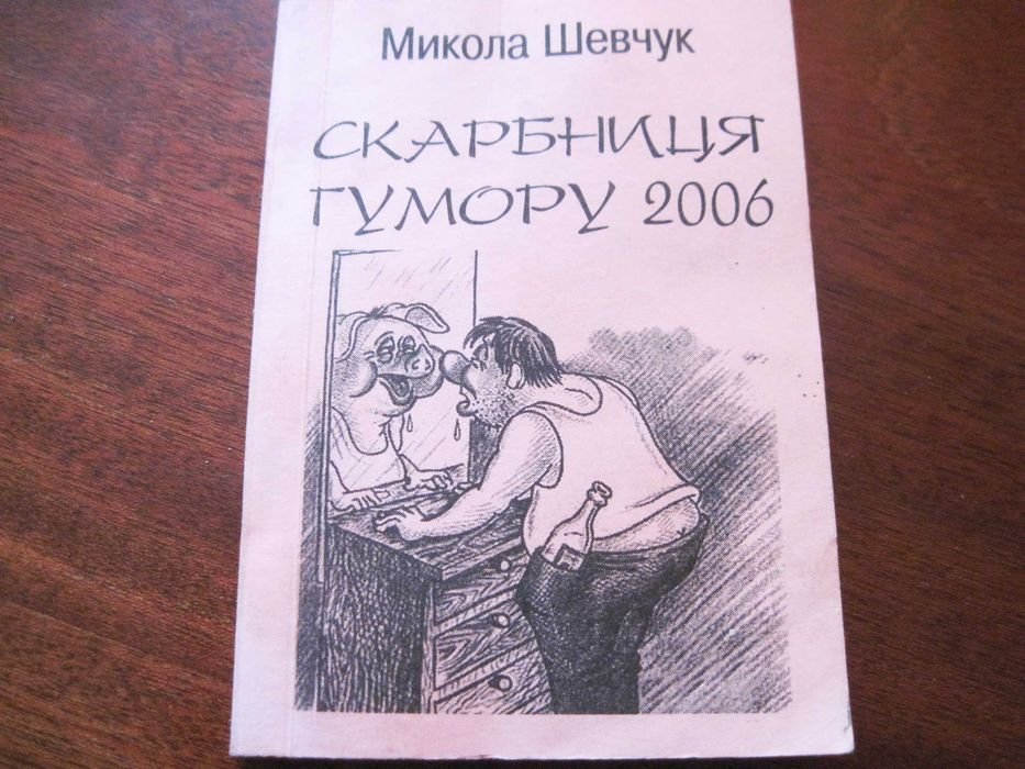 М. Шевчук. Скарбница юмора