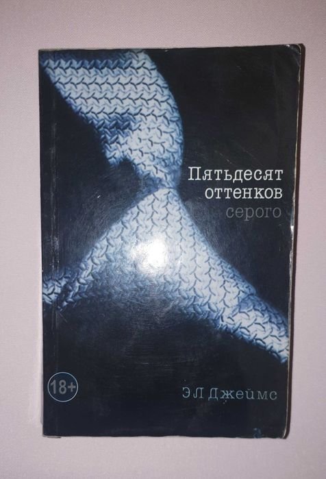 Э.Л. Джеймс. Пятьдесят оттенков серого