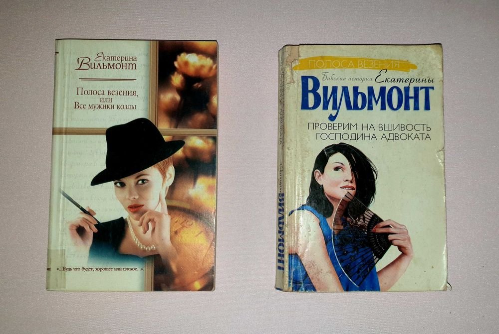 Е. Вильмонт. Полоса везения, или Все мужики козлы