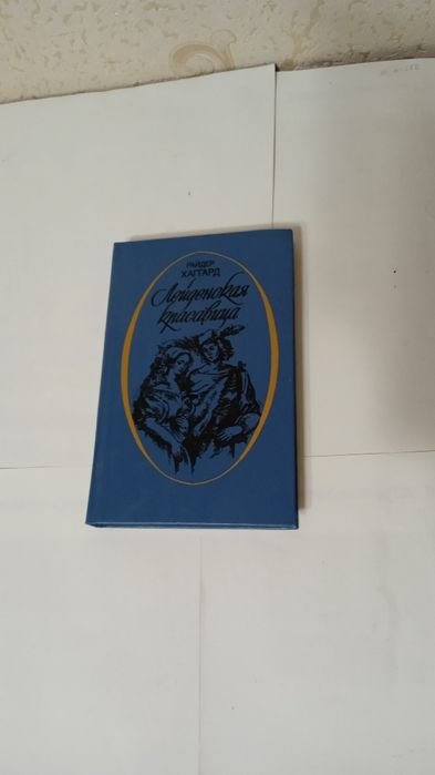 Р. Хаггард. Лейденская красавица