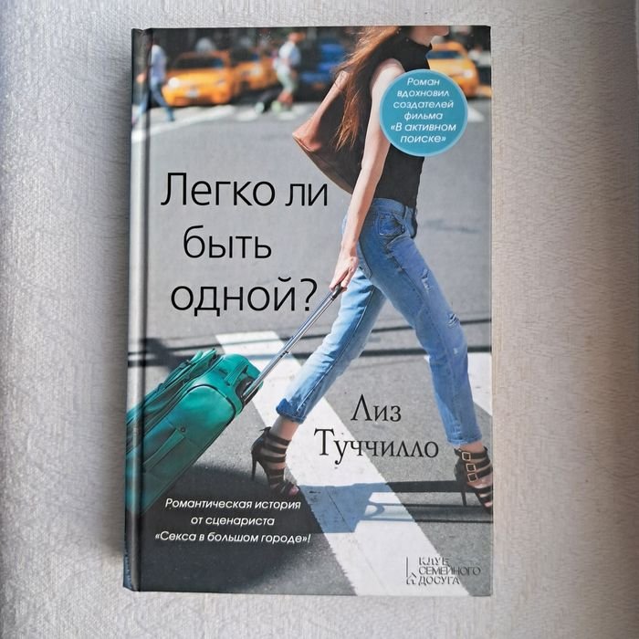 Л. Туччилло. Легко ли быть одной