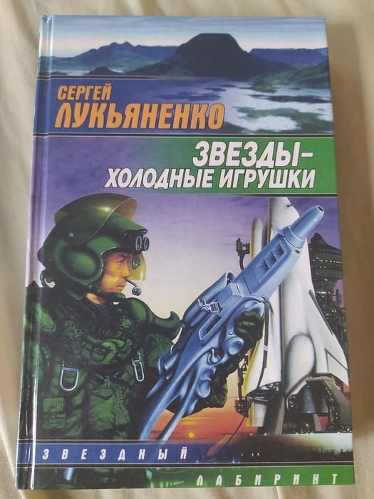 С. В. Лукьяненко. Звёзды холодные игрушки