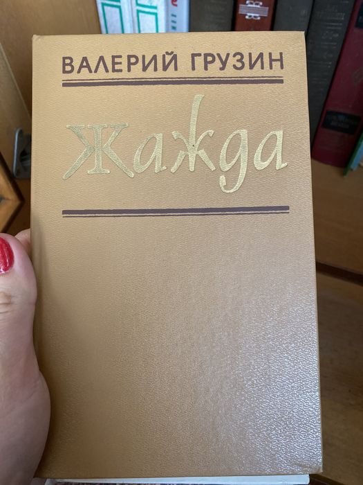 В. Грузин. Жажда