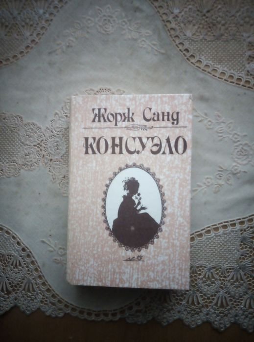 Ж. Санд. Консуэло