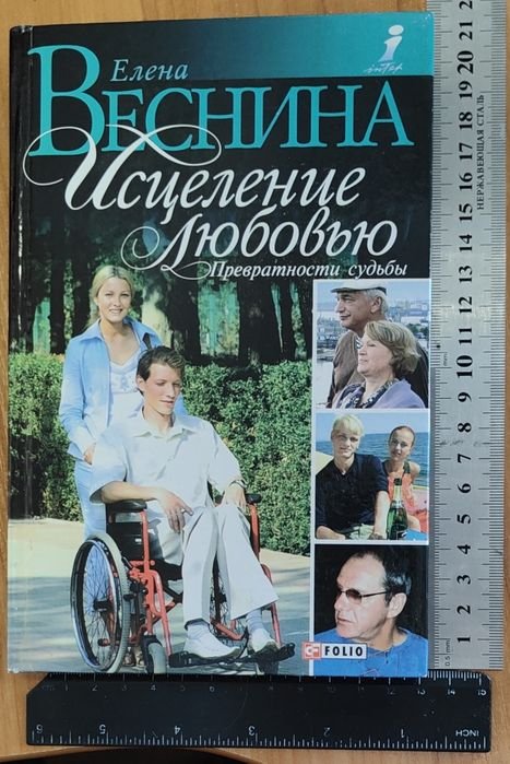 К. Веснина. Исцеление любовью превратности судьбы