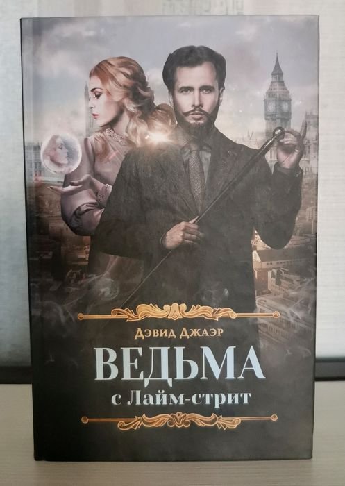 Д. Джаэр. Ведьма с Лаймстрит