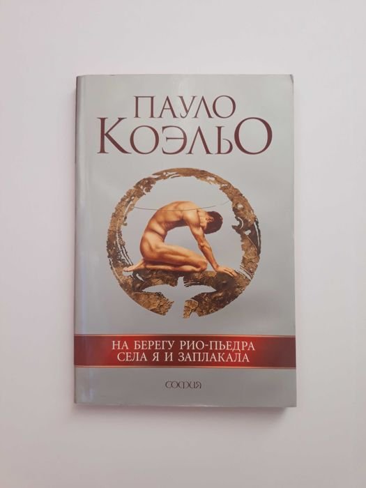 П. Коэльо. На берегу РиоПьедра села я и заплакала