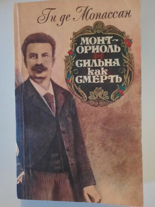 Ги де Мопассан. МонтОриоль