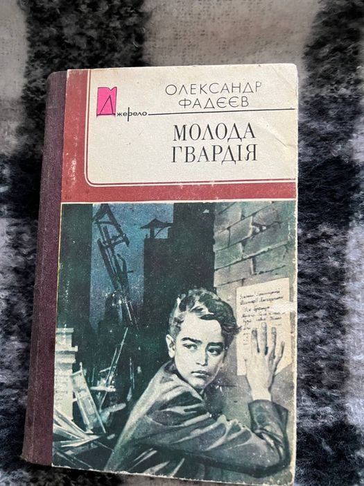А. Фадеев. Молодая гвардия