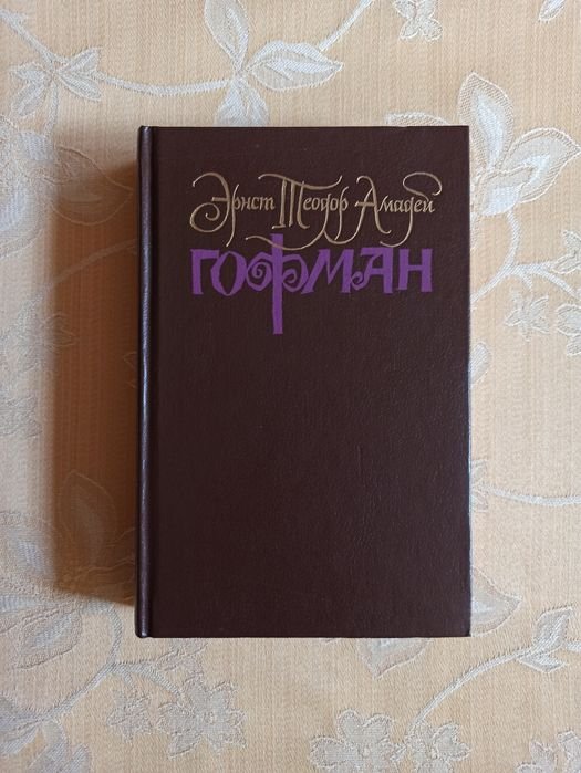 Э.Т.А. Гофман. Собрание сочинений