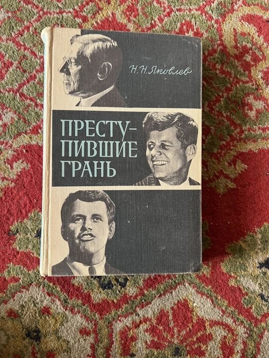 Н.Н. Яковлев. Преступившие грань
