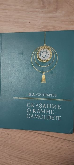 В.А. Супричов. Сказание о камне самоцвете
