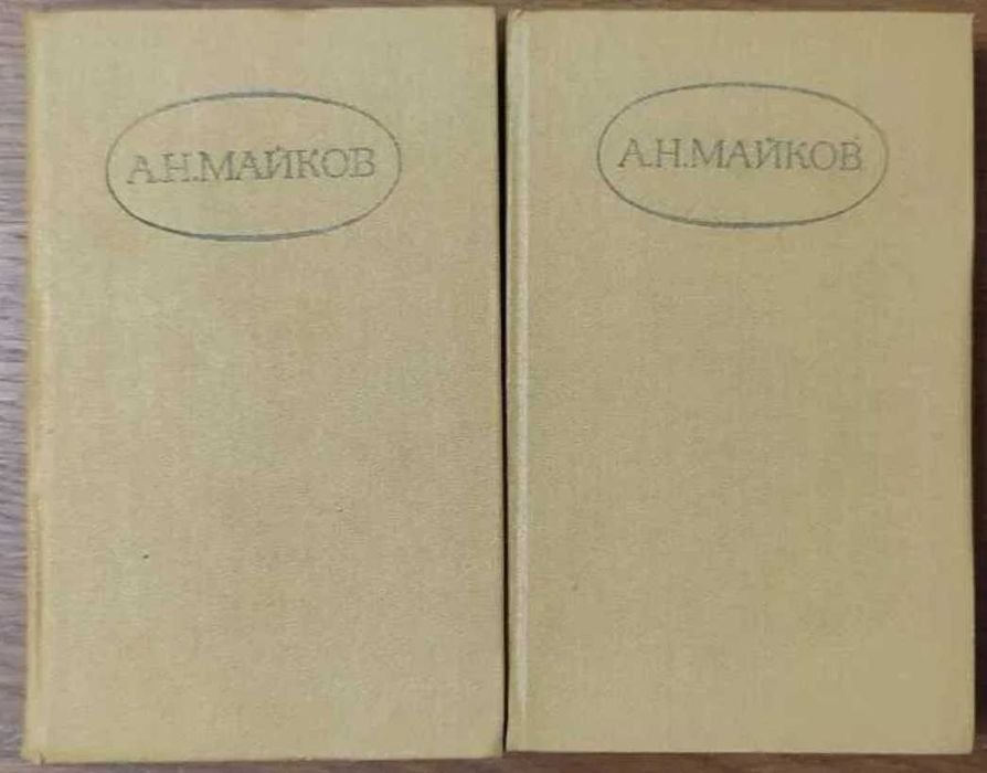 А.Н. Майков. Сочинения в двух томах