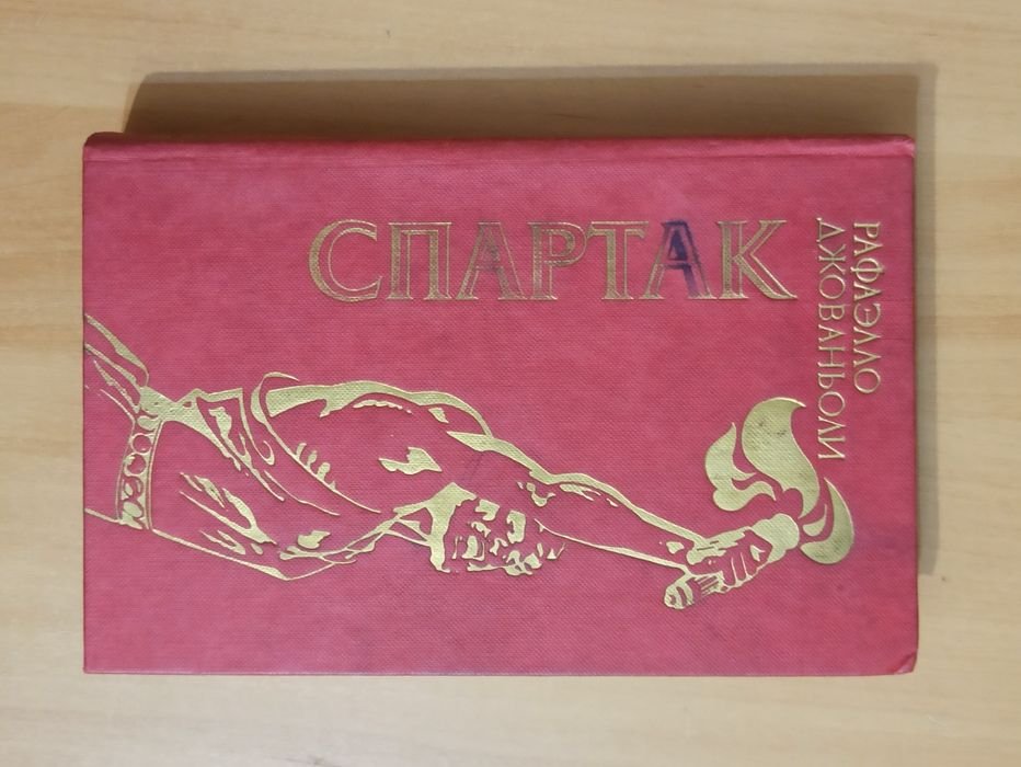 Р. Джованьоли. Спартак