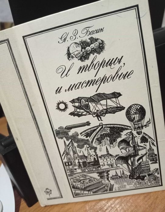 Я.З. Басин. И творцы, и мастеровые
