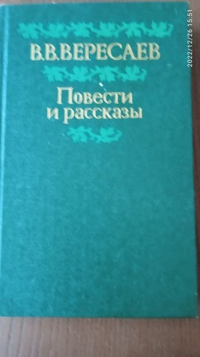 В. Вересаев. Повести и рассказы