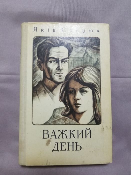 Я. Стецюк. Важкий день