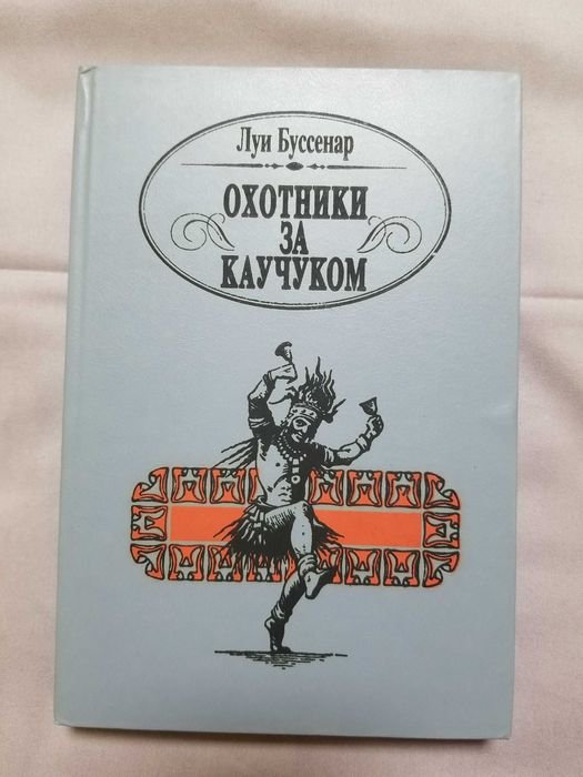 Л. Буссенар. Охотники за каучуком