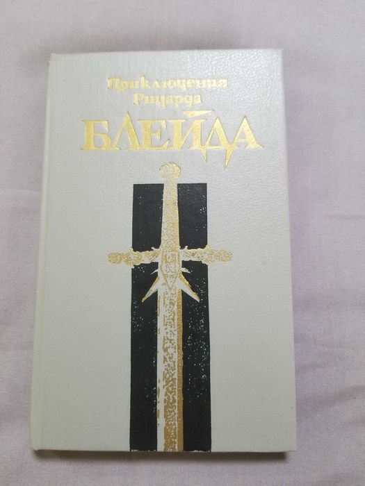 Д. Лорд. Приключения Ричарда Блейда