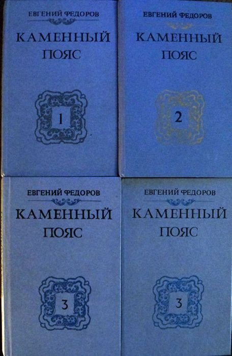 Е.Ф. Федоров. Каменный пояс