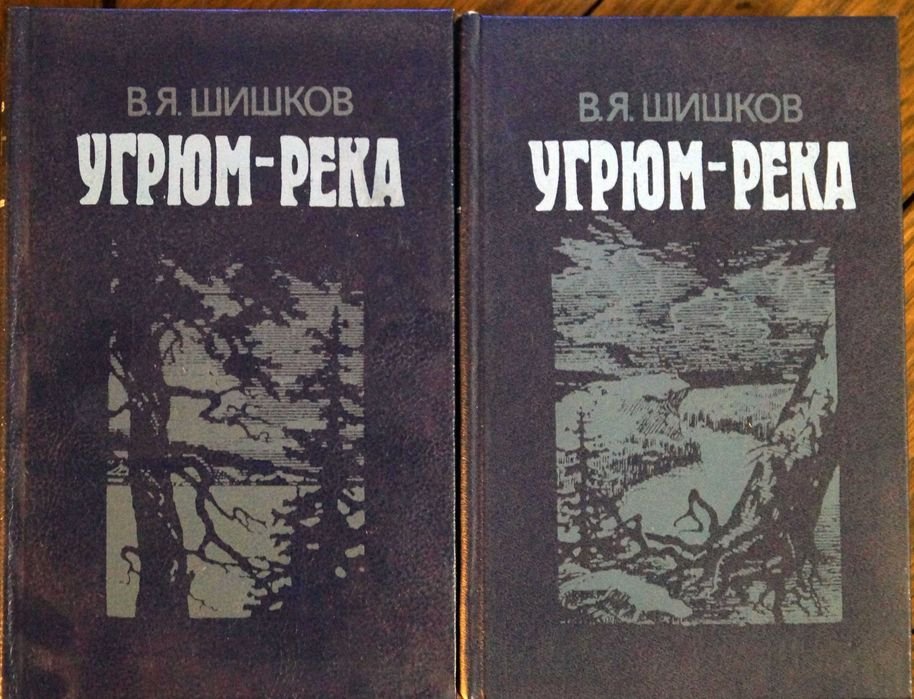 В.Я. Шишков. Угрюмрека. 2 тома