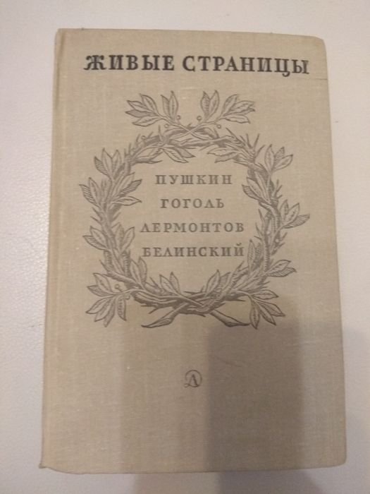 Живые страницы. Гоголь, Лермонтов, Белинский