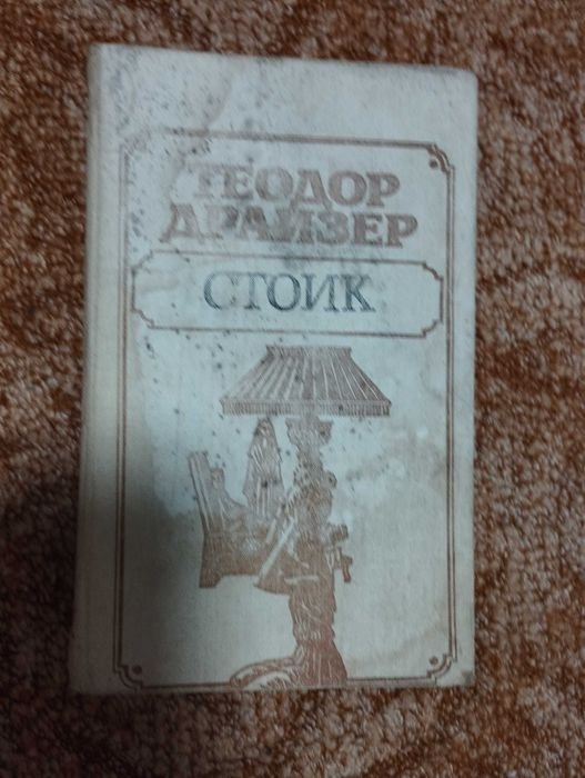 Т. Драйзер. Стоик