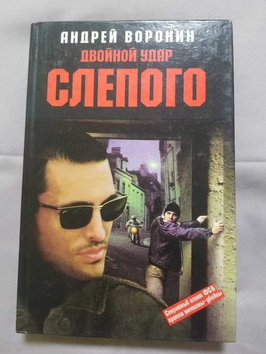 А. Воронин. Двойной удар слепого
