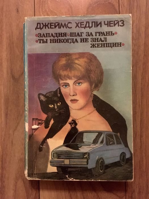 Д.Х. Чейз. Западня