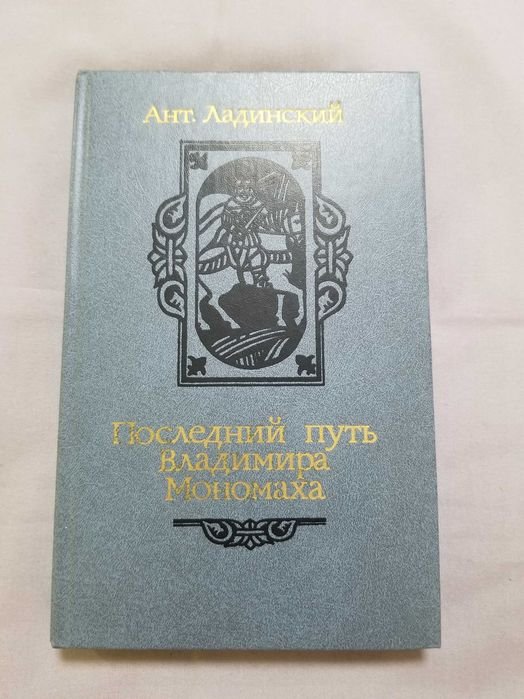 А. Ладинский. Последний путь Владимира Мономаха