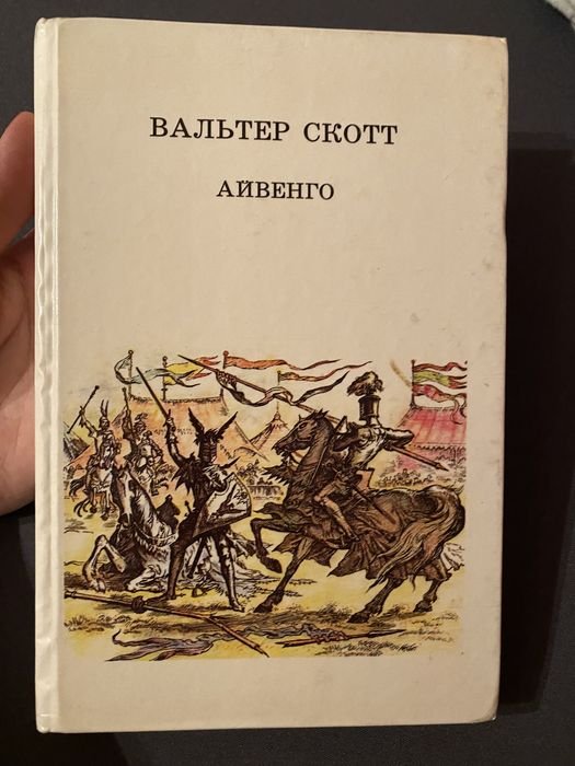 В. Скотт. Айвенго