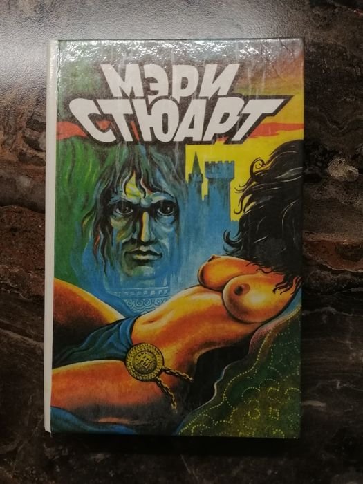 М. Стюарт. Полные холмы
