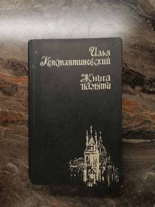 И. Константиновский. Книга памяти