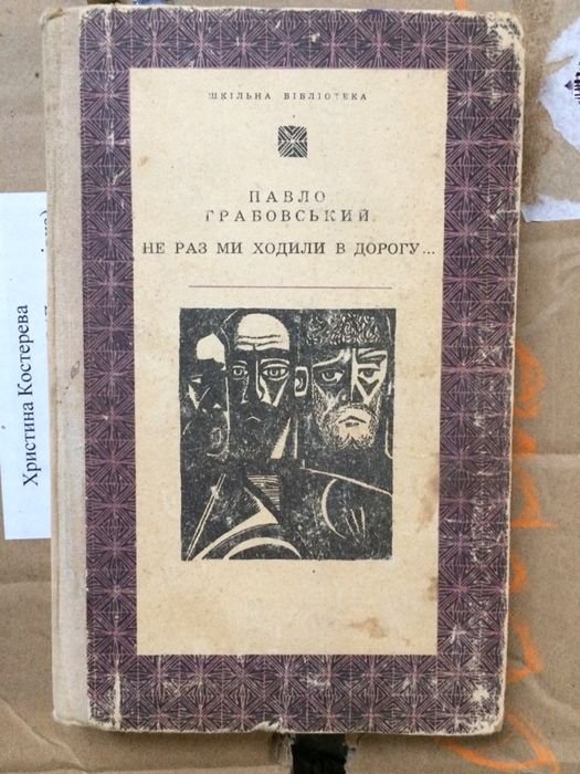 П. Грабовский. Выбранные Творения