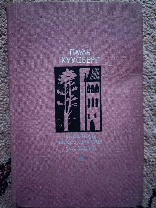 П. Куусберг. Рассказы