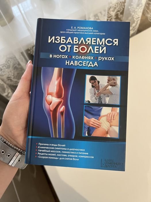Е.А. Романова. Избавляемся от болей навсегда