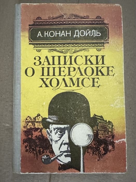 А.К. Дойл. Рассказы. Книга Записки о Шерлоке Холмсе