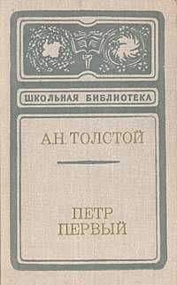 А.Н. Толстой. Пётр Первый