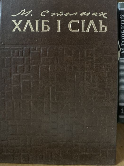 М. Стельмах. Хлеб и соль