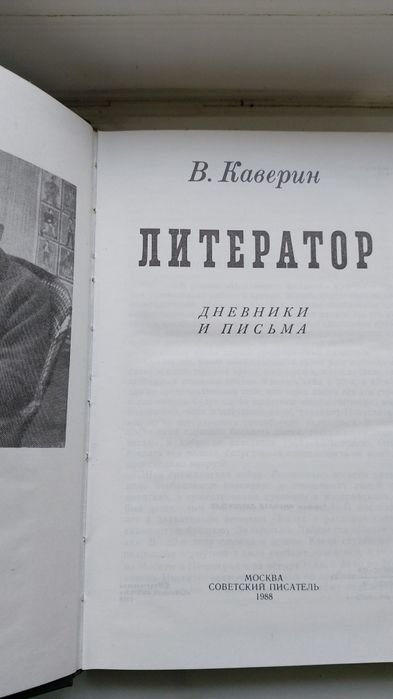 В. Каверин. Дневники и письма