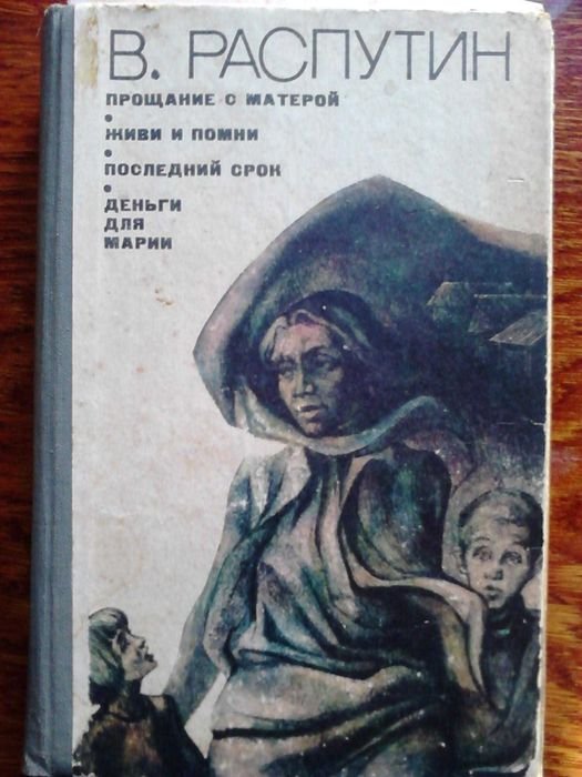 В. Распутин. Прощание с матерой. Живи и помни. Последний срок