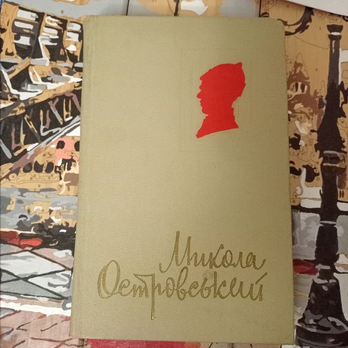 М. Островський. Народження бурею