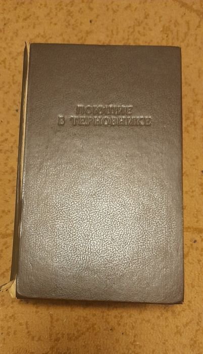 К. Маккалоу. Поющие в терновнике