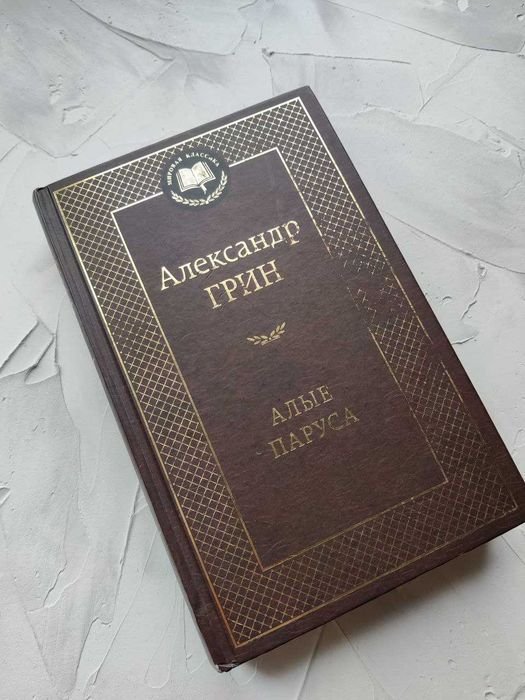 А. Грин. Алые паруса