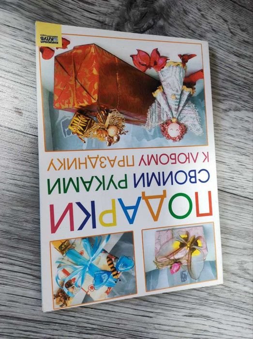О.В. Гаврилова. Подарки своими руками