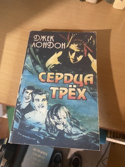 Джек Лондон. Сердца трёх