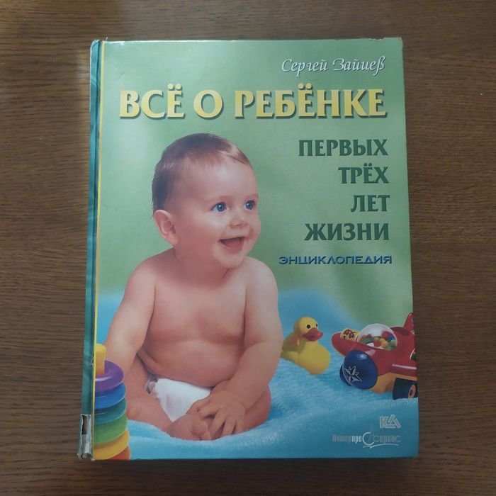 С. Зайцев. Всё о ребенке