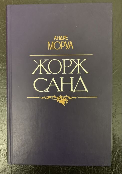 А. Моруа. Жорж Санд, Виктор Гюго, Три Дюма