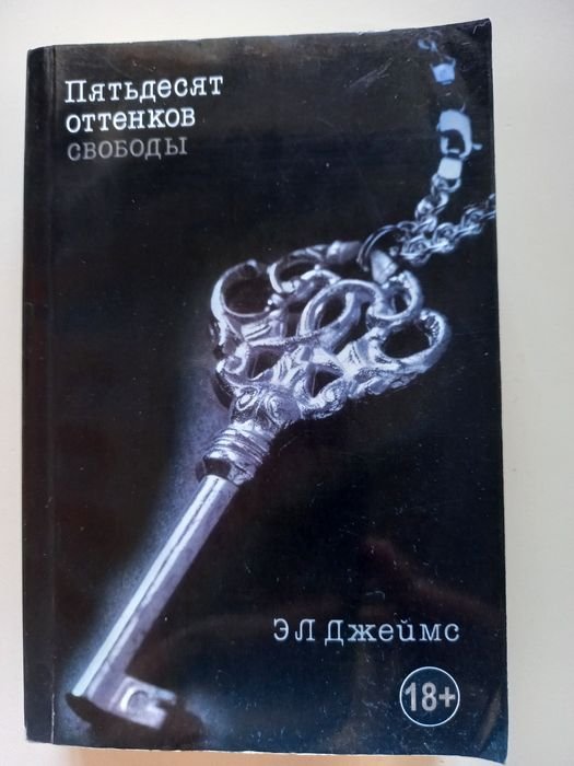 Е. Л. Джеймс. Пятьдесят оттенков свободы