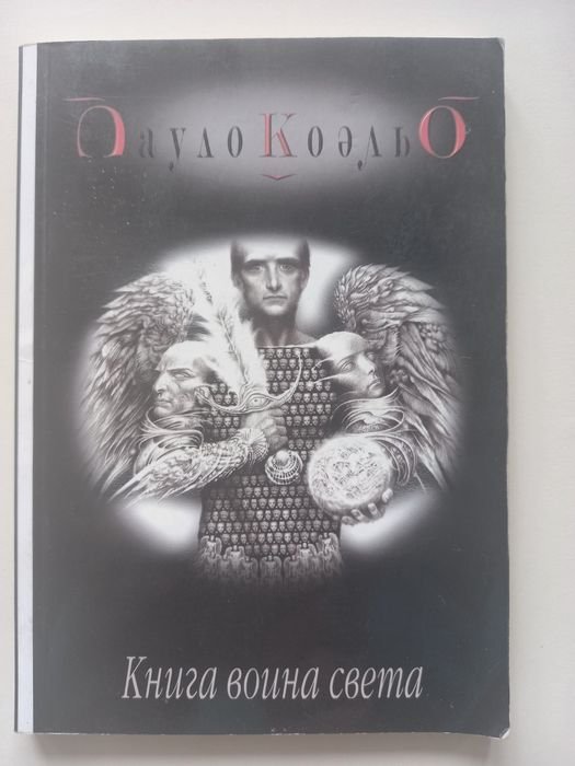 П. Коэльо. Книга воина света